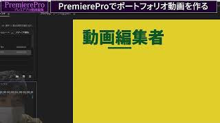 [vol.05]【PremierePro動画編集ポートフォリオの作り方】自己紹介の部分を作る