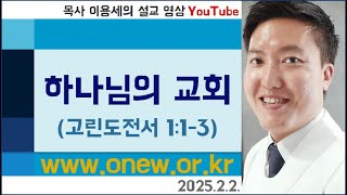 고린도전서 1:1-3 | 하나님의 교회 | 온유교회 주일 예배 | 20250202