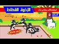 حكاية الإخوة القطاط رسوم متحركة مع عناصر الحكاية