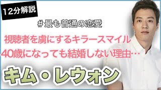 【キム・レウォン】元祖”ロコキング”がアラフォーになっても結婚しない意外な理由とは…？（プロフィール・おすすめ作品）