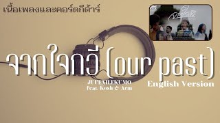 [ เนื้อเพลงและคอร์ดกีต้าร์ ] จากใจกวี (our past) English Version - JUVENILEKUMO feat. Kosh \u0026 Arm