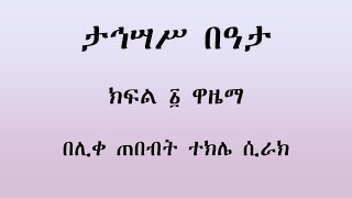 አመ ፫ ለ ታኅሣሥ በዓታ ፤ ክፍል ፩ ዋዜማ