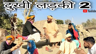 दुखी लड़की dukhi ladki Rajasthani Haryanvi comedy video Mahesh Goswami