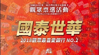 2018觀眾票選最愛銀行NO.2－國泰世華(精華版)