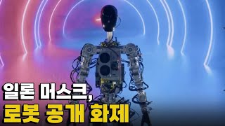 [모닝포커스]일론 머스크, 로봇 공개 화제