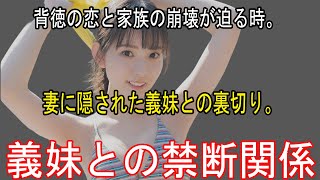 【大人向け朗読】義妹との禁断の関係：その始まりと代償