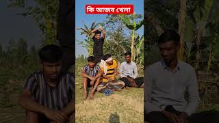 কি আজব খেলা রে #funny #shortvideo #youtubeshorts #comedy #foryou #funnyshorts #fun