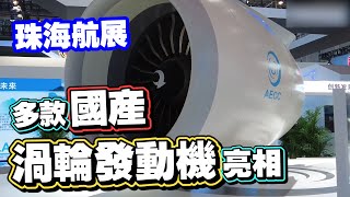 珠海航展｜國產渦輪風扇發動機AEF1300首次亮相