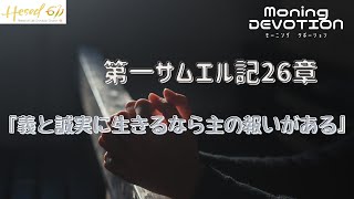 ヘセド611モーニングデボーション | 第一サムエル記26章 | 2021.4.21