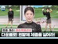 [정솔 레슨] 아이언 정타 만드는 비법! 왼발에 체중을 실어라!