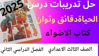 حل تدريبات درس  الحياة دقائق وثوان كتاب الاضواء للصف الثالث الاعدادي الفصل الدراسي الثاني 2015