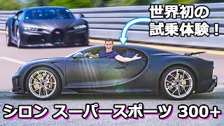 【マットVLOG】ブガッティ シロン スーパースポーツ 300+