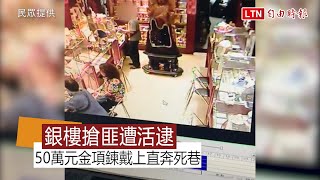 市價50萬元金項鍊戴了就跑 銀樓搶匪逃入死巷被活逮 (民眾提供)