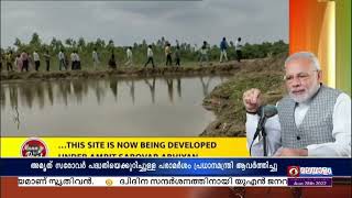 പ്രധാനമന്ത്രി നരേന്ദ്രമോദി ജലസംരക്ഷണത്തിന്റെ  പ്രാധാന്യം മൻ കി ബാതിൽ പരാമർശിച്ചു