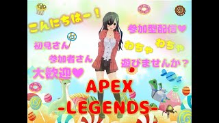 寝起きミルクの配信★それでも、参加型APEX♪♪