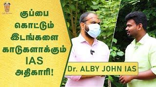 குப்பையை பச்சைக் காடுகளாக்கி வியக்க வைக்கும்  IAS அதிகாரி | Dr. Alby John IAS | Theneer Idaivelai