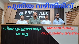 തീയരും ഈഴവരും ഒന്നല്ല :ഞങ്ങൾക്കും വേണം സംവരണം