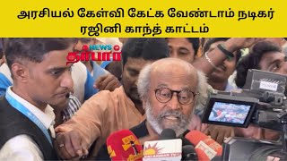 அரசியல் கேள்வி கேட்க வேண்டாம் நடிகர் ரஜினி காந்த் காட்டம் #newsdarbar