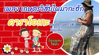 #เกษตรวิสัยไผมากะฮัก คาราโอเกะ งานบุญปราสาทข้าวเมืองเกษ อำเภอเกษตรวิสัย จังหวัดร้อยเอ็ด