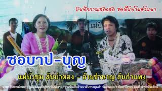 ซอบาป - บุญ : แม่บัวชุม สันป่าตอง - อ้ายชำนาญ สันกำแพง [ Original version ]