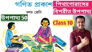 পিথাগোরাসের বিপরীত উপপাদ্য class 10//upopaddo 50 class 10//pithagoraser biporit upopaddo class 10