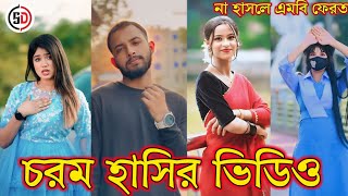 Bangla funny Tik tok video (পর্ব- ২৪) হাসি না আসলে এমবি ফেরত  #tiktok