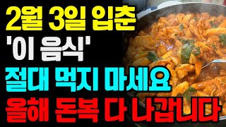 2월 3일 입춘날 '이 음식' 먹으면 한 해 재물운이 꽉 막힙니다. 절대 피하세요. 한 해 건강과 재물운을 부르는 비결! ㅣ인생지혜ㅣ풍수 ㅣ입춘ㅣ을사년 ㅣ재물운ㅣ오디오북