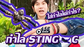 [456Review] EP:12 Sting. C  สติงซี  \