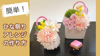 【簡単！】小さなひな祭りアレンジ　簡単に作れる春色アレンジ　＃フラワーアレンジ　＃春のアレンジ　＃ひな祭り　＃ひな祭りアレンジ　#簡単