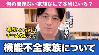 あなたの家族は変ですか？「機能不全家族」について精神科医が解説します【早稲田メンタルクリニック 切り抜き 精神科医 益田裕介】