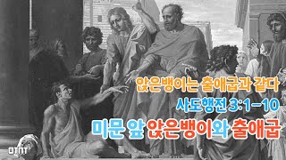 성전 미문 앞 앉은뱅이와 출애굽 [사도행전 17] 행 3:1-10