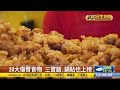 10大傷腎食物 「珍珠奶茶」奪冠 【民生八方事】 2024011502 @gtvnews27