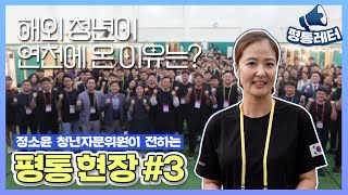 📢 평통레터 3화  |  해외 청년이 연천에 온 이유는?!