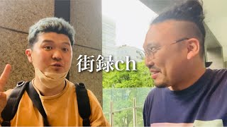 【街録chコラボ】超有名YouTuberさんの取材を受けに新宿に降臨