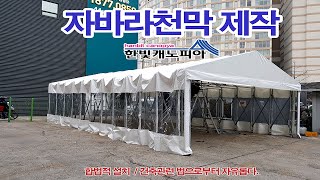 자바라천막설치 동영상