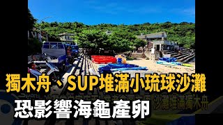 獨木舟、SUP堆滿小琉球沙灘　恐影響海龜產卵－民視新聞