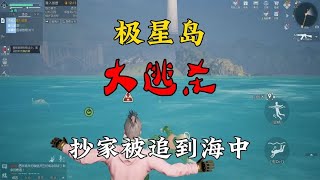 【黎明觉醒：生机】被10几个玩家从极星岛一路追杀到营地海外！苟活下来全靠狗屎运！#一根老油条ovo