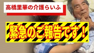 緊急のご報告です！【高橋里華の介護らいふ】93歳認知症