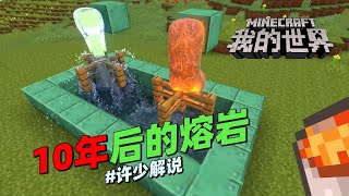 我的世界穿越《10年後的MC》之熔巖：你看這樣的MC熔巖像不像蜂蜜