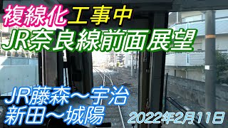 【JR奈良線複線化工事】みやこ路快速前面展望 JR藤森〜宇治/新田〜城陽 2022年2月11日