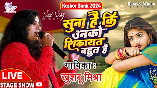 Khushbu Mishra  सुना है कि उनको शिकायत बहुत हैं sad song खुशबु मिश्रा स्टेज शो में  Kashor Bank 2024