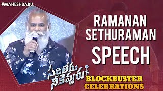 Ramanan Speech | Sarileru Neekevvaru Blockbuster Celebrations | Mahesh Babu | Anil Ravipudi