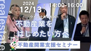 不動産業で起業しよう！開業支援セミナーに参加するメリットを徹底解説