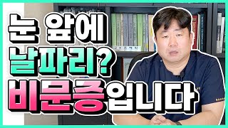 눈 앞에 뭔가 둥둥 떠다닌다? 비문증입니다!