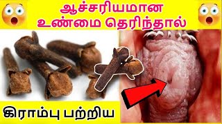 கிராம்பு பற்றிய ஆச்சரியமான உண்மை தெரிந்தால் ஆச்சரியப்படுவீர்கள் || Clove Real Facts || ClovesinTamil