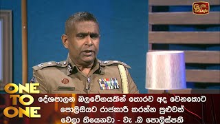 දේශපාලන බලවේගයකින් තොරව අද වෙනකොට පොලිසියට රාජකාරී කරන්න පුළුවන් වෙලා තියෙනවා - වැ .බ පොලිස්පති