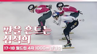 2017-18 쇼트트랙 월드컵 4차 여자 1000m 준결승 [심석희]