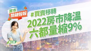 【好房網TV】《房市關鍵報報》20230107 #買賣移轉 #六都 #2022 #房市 #量縮 #台南捷運 #藍線延伸線 #節稅妙招 #樓層 @ohousefun