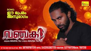 VANCHAKI | ഈ പ്രേമം അനുരാഗം.....| Noufal Taj | New Release Album Song