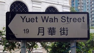 徒步觀塘月華街 City walk in Yuet Wah Street, Kwun Tong